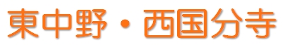 中央線でお探しなら♪　～東中野・西国分寺の物件～