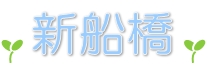 暮らしに必要なものがぎゅっ！と集まる新船橋